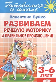 Купить Развиваем речевую моторику и правильное произношение 3-6 л. — Фото №1