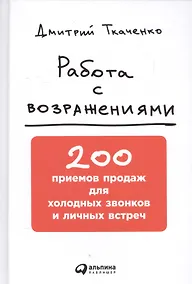 Купить Работа с возражениями: 200 приемов продаж для холодных звонков и личных встреч — Фото №1