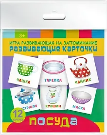 Купить Посуда. Игра развивающая на запоминание — Фото №1