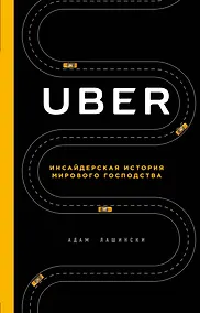 Купить UBER. Инсайдерская история мирового господства — Фото №1