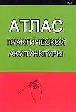 Купить Атлас практической акупунктуры — Фото №1