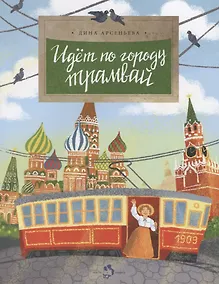 Купить Идет по городу трамвай — Фото №1
