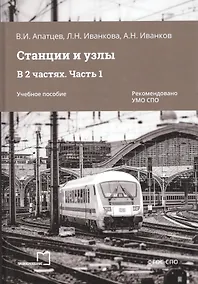 Купить Станции и узлы. В 2 частях. Часть 1. Учебное пособие — Фото №1