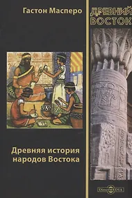 Купить Древняя история народов Востока — Фото №1