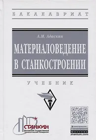 Купить Материаловедение в станкостроении. Учебник — Фото №1