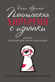 Купить Пластическая хирургия с изнанки. Первый медицинский роман-откровение — Фото №1