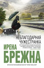 Купить Неблагодарная чужестранка — Фото №1