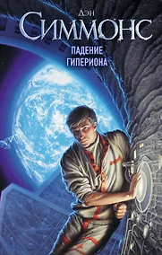 Купить Падение Гипериона — Фото №1