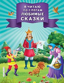 Купить Я читаю по слогам любимые сказки — Фото №1