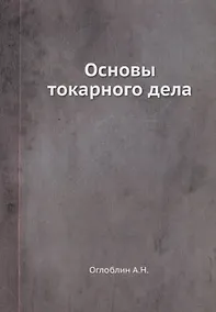 Купить Основы токарного дела — Фото №1