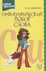 Купить Орфографический разбор слова — Фото №1