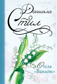 Купить Отель "Вандом" : роман — Фото №1