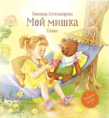 Купить Мой мишка. Стихи — Фото №1