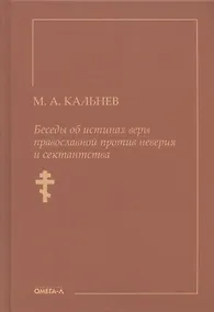 Купить Беседы об истинах веры православной против неверия и сектантства — Фото №1