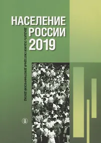 Купить Население России 2019: двадцать седьмой ежегодный демографический доклад — Фото №1