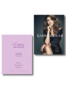 Купить Мечты сбываются всегда! (книга+дневник желаний) — Фото №1