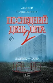 Купить Последний день лета 2 — Фото №1