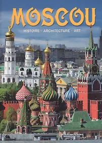 Купить Альбом Moscou / Москва (на франц. яз.) (м) — Фото №1