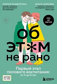 Купить Об ЭТОМ не рано. Первый этап полового воспитания: от 0 до 6 лет. Книга для родителей — Фото №1