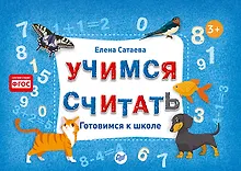 Купить Учимся считать. Готовимся к школе — Фото №1