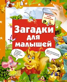 Купить Кн.с Окошками.МПК.Загадки для малышей — Фото №1