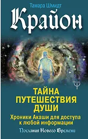 Купить Крайон. Тайна Путешествия Души. Хроники Акаши для доступа к любой информации — Фото №1