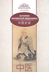 Купить История китайской медицины. На русском и китайском языках — Фото №1