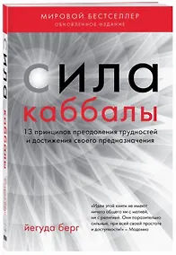 Купить Сила каббалы. 13 принципов преодоления трудностей и достижения своего предназначения — Фото №1