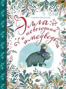 Купить Элла и новогодний медведь — Фото №1