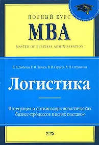 Купить Логистика: Учебник — Фото №1