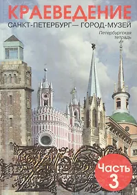 Купить Краеведение. Санкт-Петербург - город-музей. Петербургская тетрадь. В 3-х частях. Часть 3 — Фото №1
