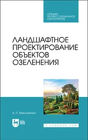 Купить Ландшафтное проектирование объектов озеленения. Учебное пособие для СПО — Фото №1