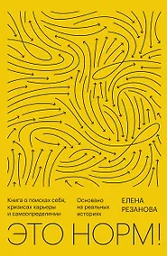 Купить Это норм! Книга о поисках себя, кризисах карьеры и самоопределении. Основано на реальных историях — Фото №1