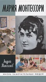 Купить Мария Монтессори: Дорога победительницы: В одиннадцати действиях с прологом и эпилогом — Фото №1