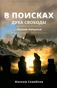 Купить В поисках духа свободы. Южная Америка — Фото №1