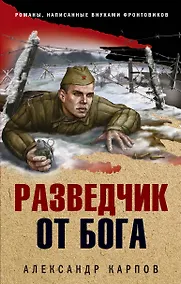 Купить Разведчик от бога — Фото №1