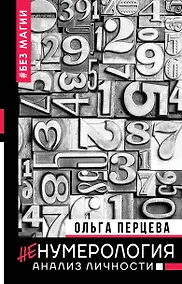 Купить неНумерология: анализ личности — Фото №1