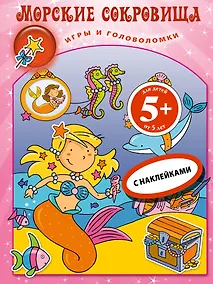 Купить Морские сокровища.Кн.игр с накл. — Фото №1