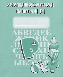Купить Логопедическая тетрадь на звуки [Р], [Р`] — Фото №1