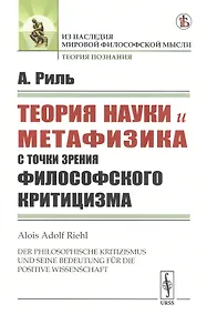 Купить Теория науки и метафизика с точки зрения философского критицизма — Фото №1