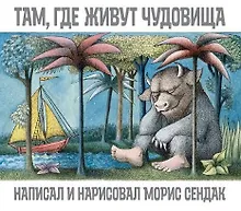 Купить Там, где живут чудовища — Фото №1