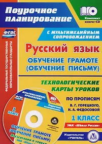 Купить Русский язык: обучение грамоте (обучение письму). 1 класс. Технологические карты уроков по прописям В.Г. Горецкого, Н.А. Федосовой. 2-е изд. (+CD) — Фото №1