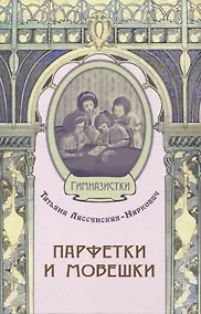 Купить Парфетки и мовешки : Повесть из институтской жизни — Фото №1