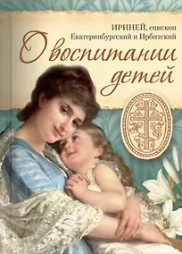 Купить О воспитании детей — Фото №1