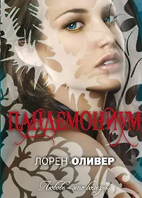 Купить Пандемониум : роман — Фото №1