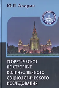 Купить Теоретическое построение количественного социологического исследования: Учебное пособие для вузов.- 2-е изд., уточ. и доп. — Фото №1