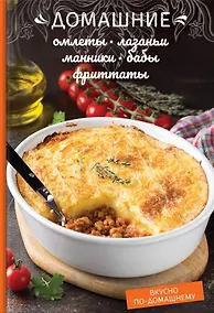 Купить Домашние омлеты, лазаньи, манники, бабы, фриттаты — Фото №1