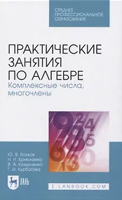 Купить Практические занятия по алгебре. Комплексные числа, многочлены — Фото №1