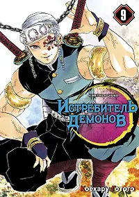 Купить Истребитель демонов. Том 9 (Клинок, рассекающий демонов / Demon Slayer: Kimetsu no Yaiba). Манга — Фото №1