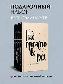 Купить Набор весь Сэлинджер (из 4-х книг: "Над пропастью во ржи", "Девять рассказов", "Фрэнни и Зуи" и "Выше стропила, плотники") — Фото №1